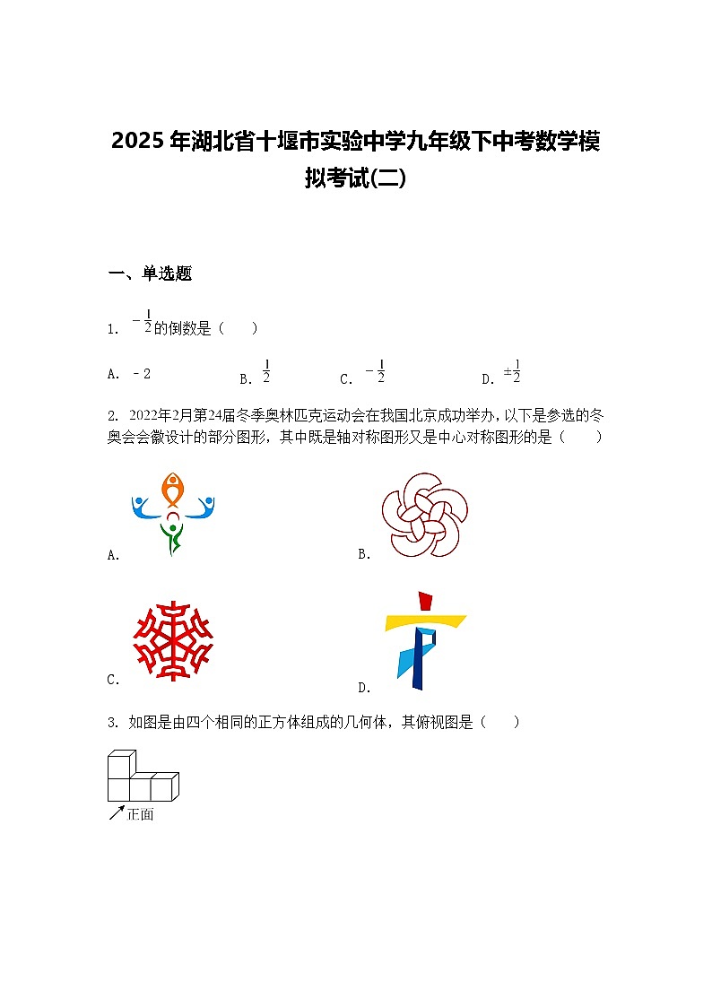 2025年湖北省十堰市实验中学九年级下中考数学模拟考试(二)（含答案解析）第1页