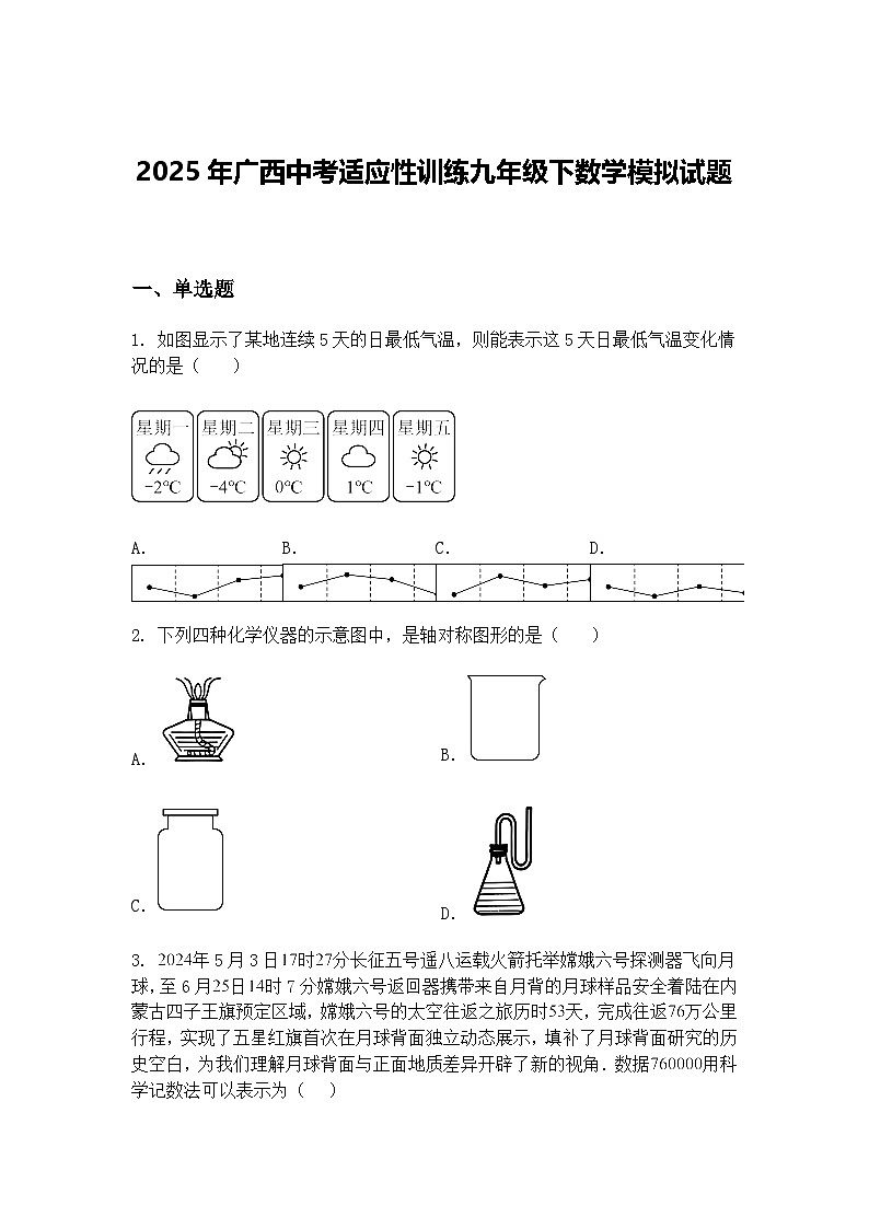 2025年广西中考适应性训练九年级下数学模拟试题（含答案解析）第1页