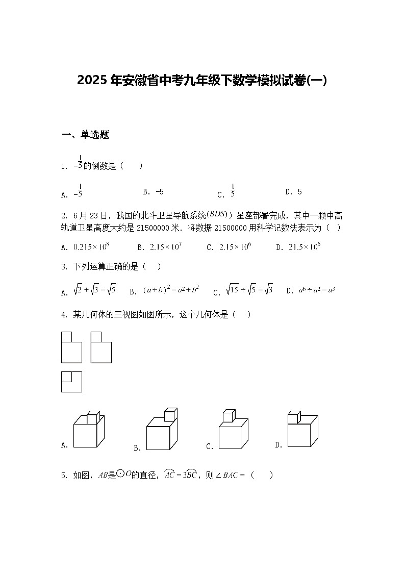 2025年安徽省中考九年级下数学模拟试卷(一)（含答案解析）第1页