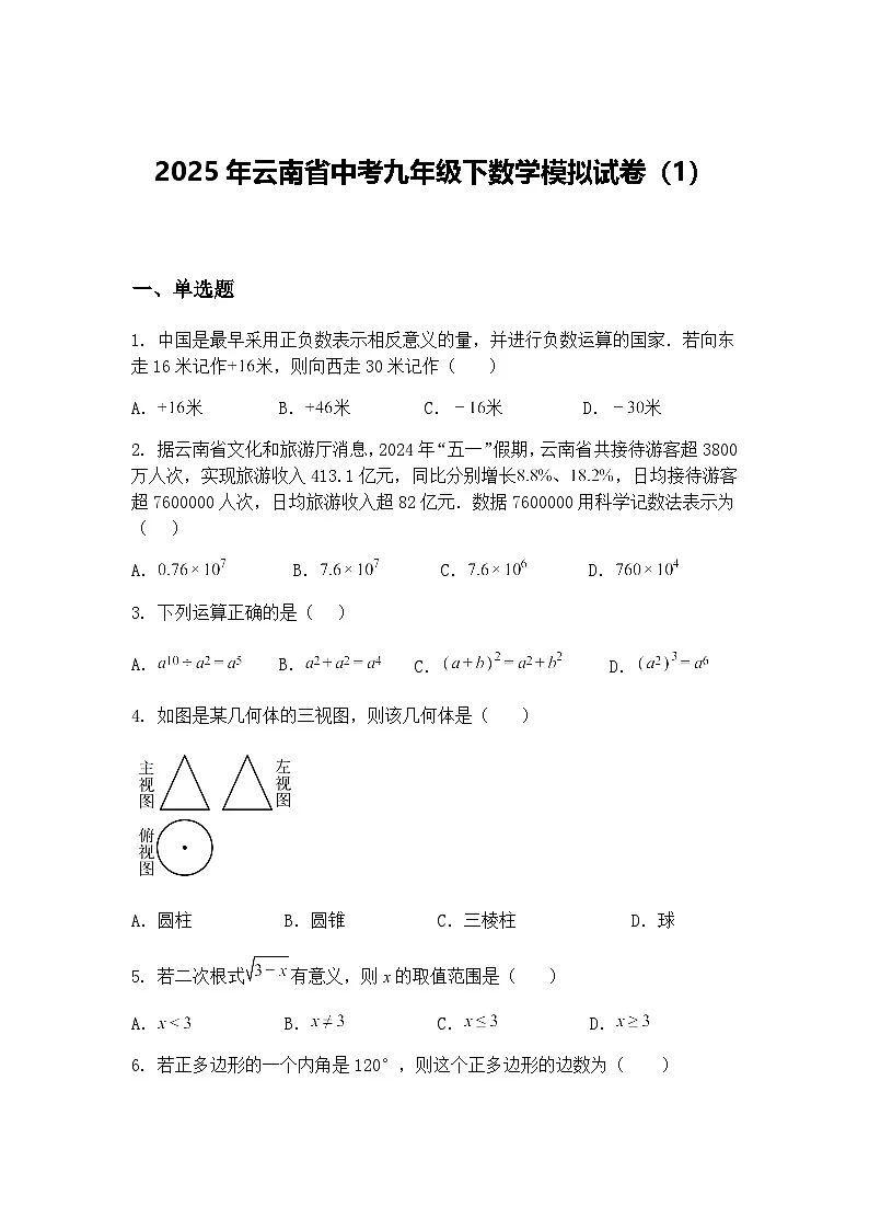 2025年云南省中考九年级下数学模拟试卷（1）（含答案解析）第1页