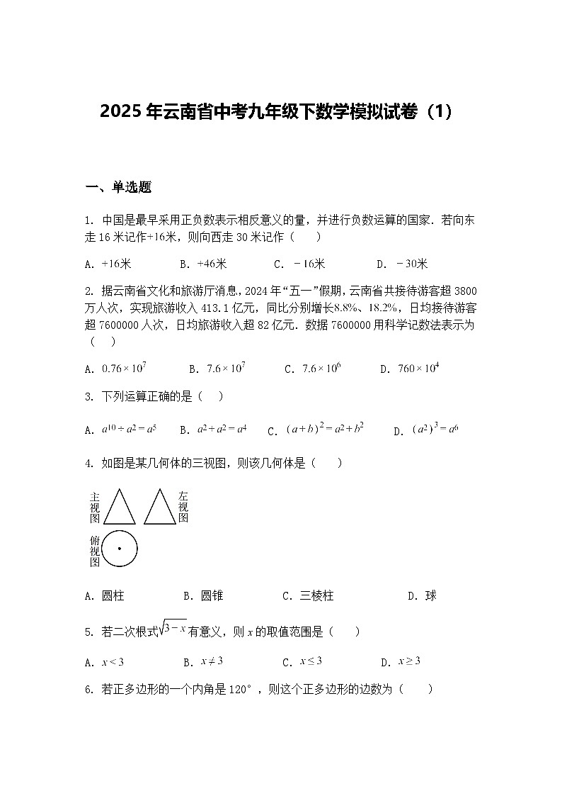 2025年云南省中考九年级下数学模拟试卷（1）（含答案解析）第1页