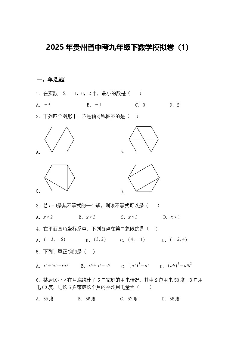 2025年贵州省中考九年级下数学模拟卷（1）（含答案解析）第1页