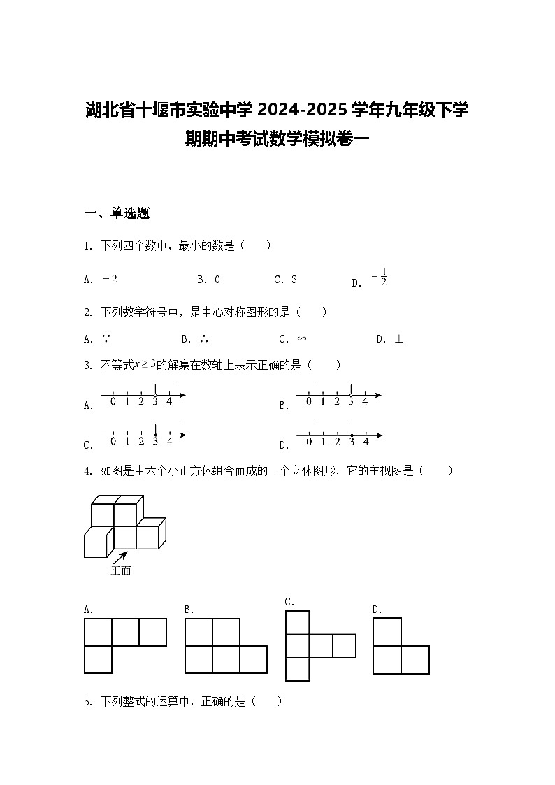 湖北省十堰市实验中学2024-2025学年九年级下学期期中考试数学模拟卷一（含答案解析）第1页