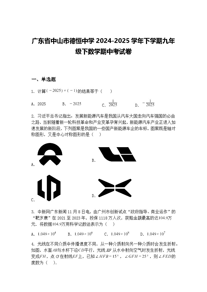 广东省中山市德恒中学2024-2025学年下学期九年级下数学期中考试卷（含答案解析）第1页
