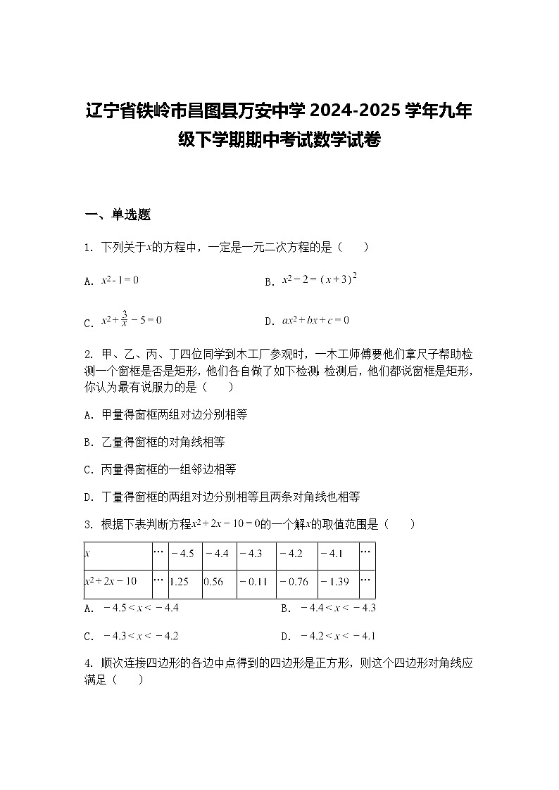 辽宁省铁岭市昌图县万安中学2024-2025学年九年级下学期期中考试数学试卷（含答案解析）第1页