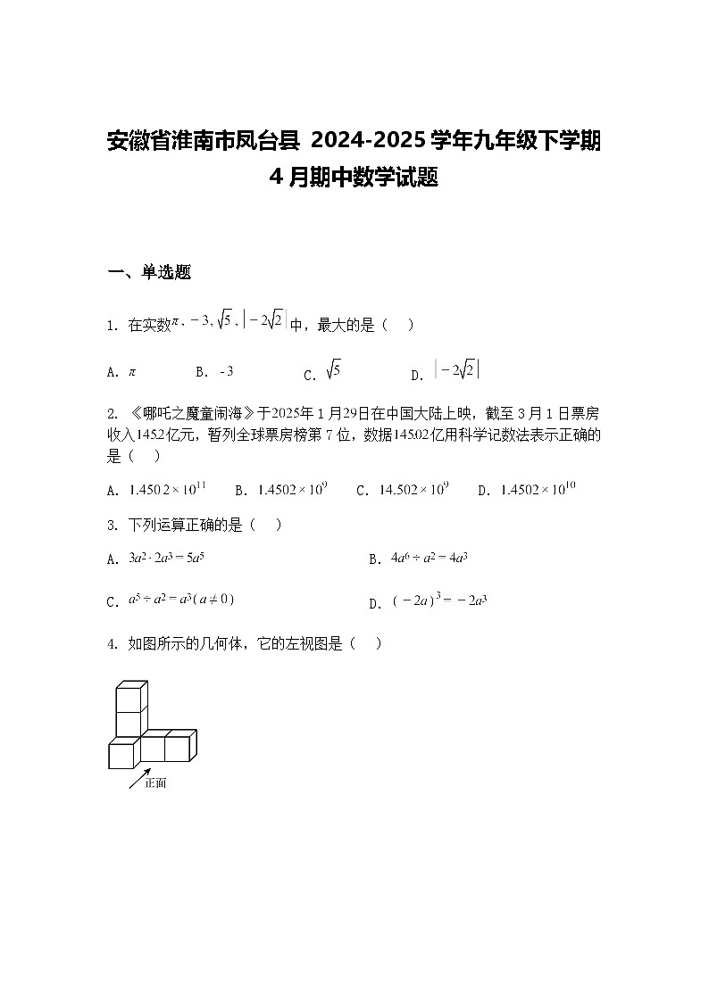 安徽省淮南市凤台县 2024-2025学年九年级下学期4月期中数学试题（含答案解析）第1页