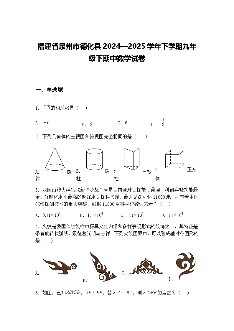 福建省泉州市德化县2024—2025学年下学期九年级下期中数学试卷（含答案解析）第1页