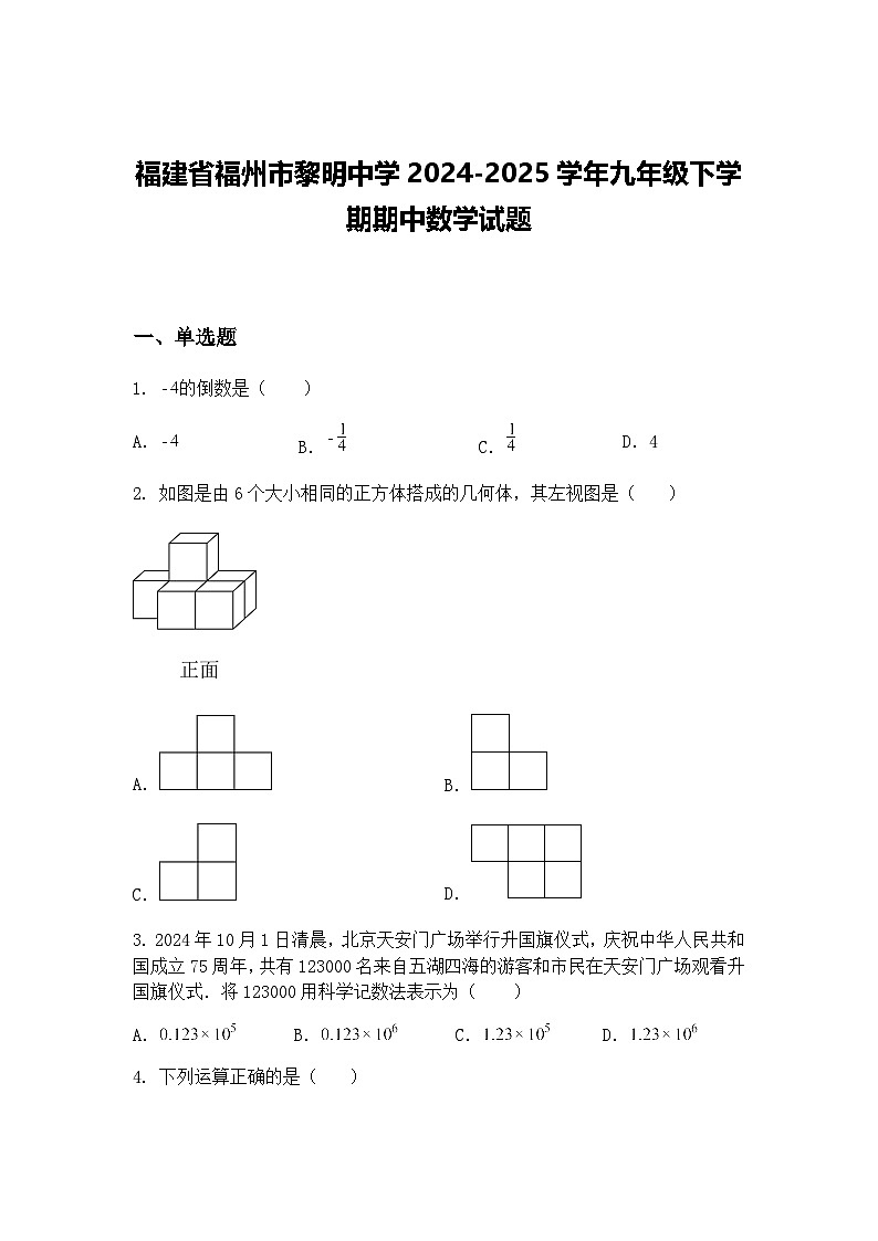 福建省福州市黎明中学2024-2025学年九年级下学期期中数学试题（含答案解析）第1页