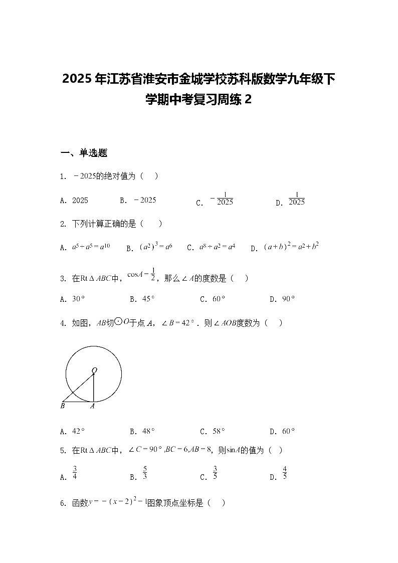 2025年江苏省淮安市金城学校苏科版数学九年级下学期中考复习周练2（含答案解析）第1页
