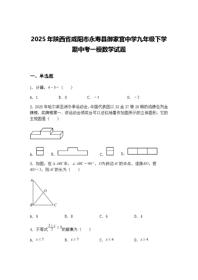 2025年陕西省咸阳市永寿县御家宫中学九年级下学期中考一模数学试题（含答案解析）第1页