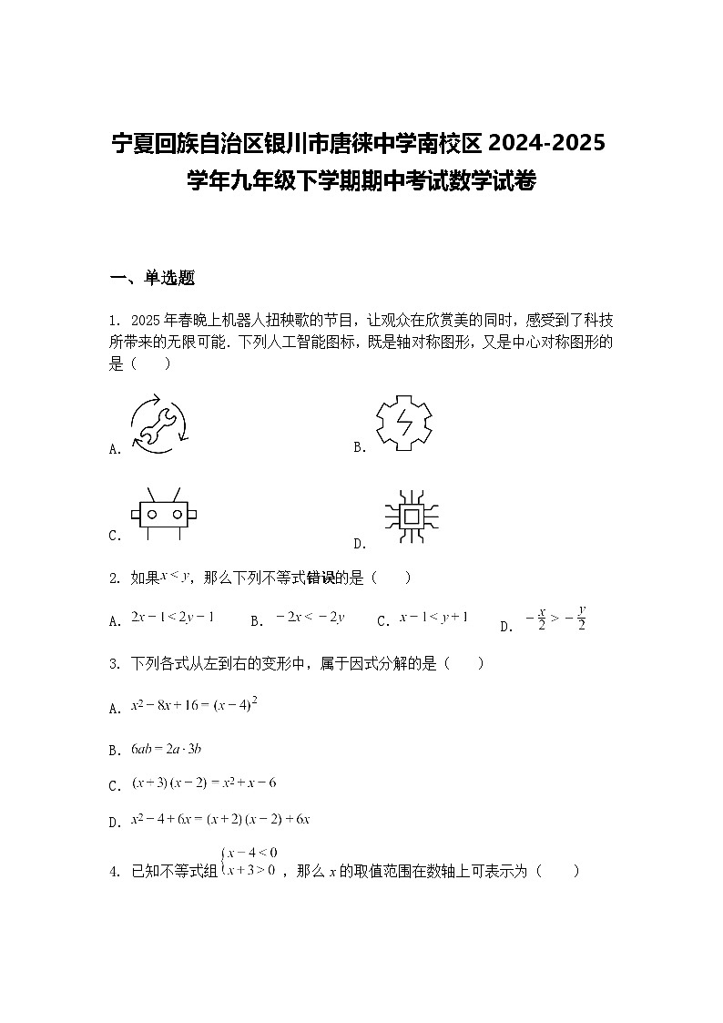 宁夏回族自治区银川市唐徕中学南校区2024-2025学年九年级下学期期中考试数学试卷（含答案解析）第1页
