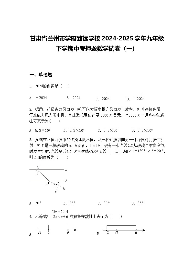 甘肃省兰州市学府致远学校2024-2025学年九年级下学期中考押题数学试卷（一）（含答案解析）第1页