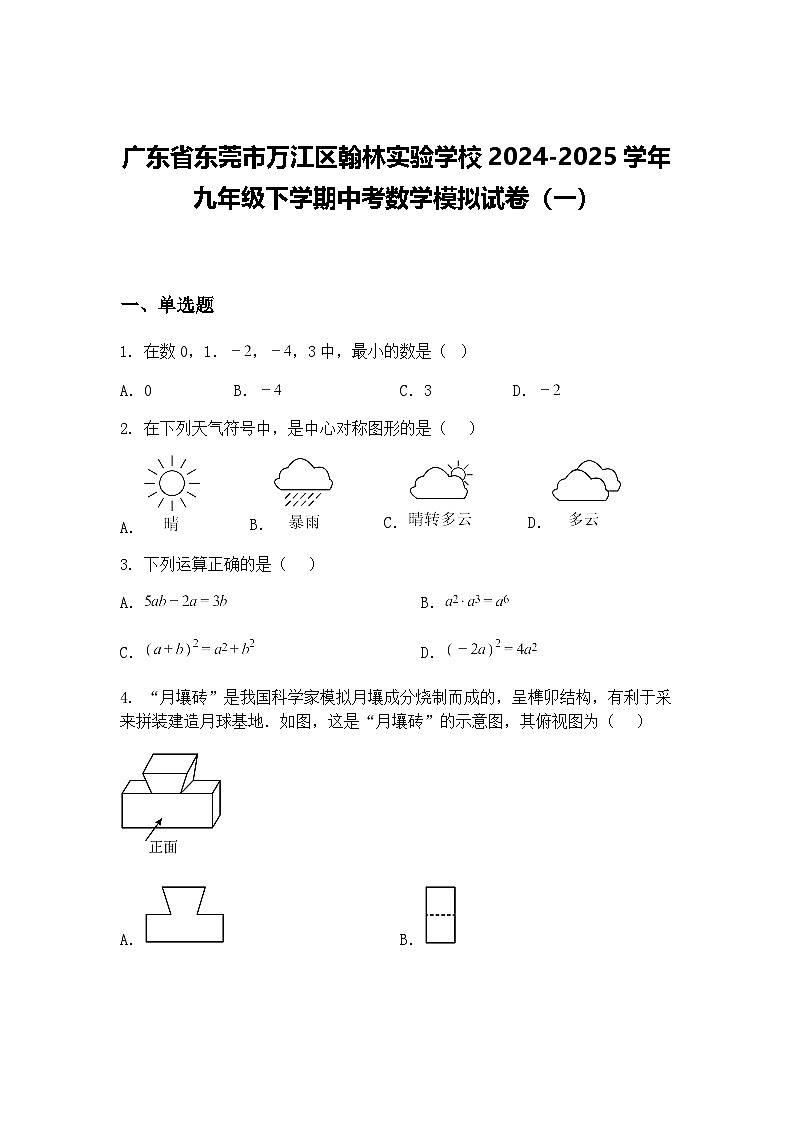 广东省东莞市万江区翰林实验学校2024-2025学年九年级下学期中考数学模拟试卷（一）（含答案解析）第1页