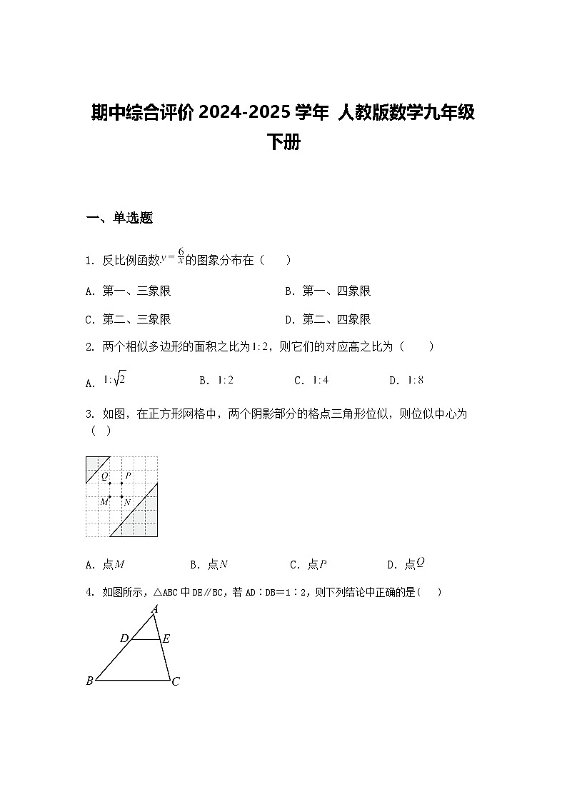 人教版数学九年级下册期中综合评价2024-2025学年数学试卷（含答案解析）第1页