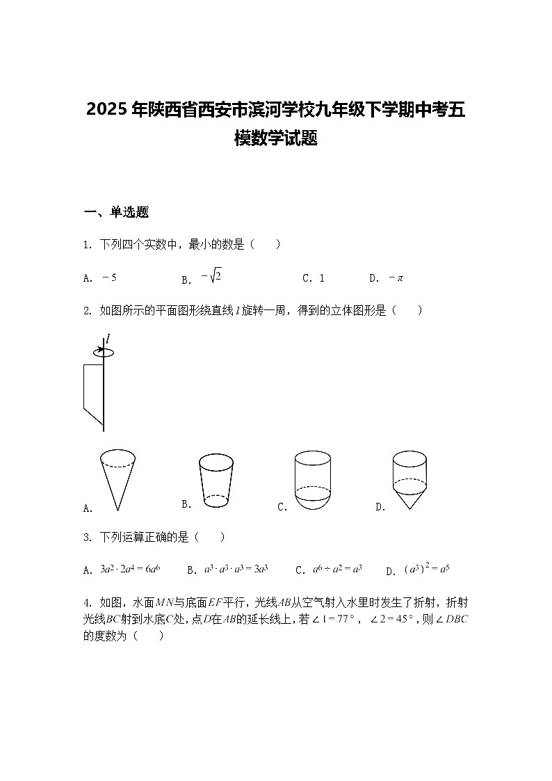 2025年陕西省西安市滨河学校九年级下学期中考五模数学试题（含答案解析）第1页