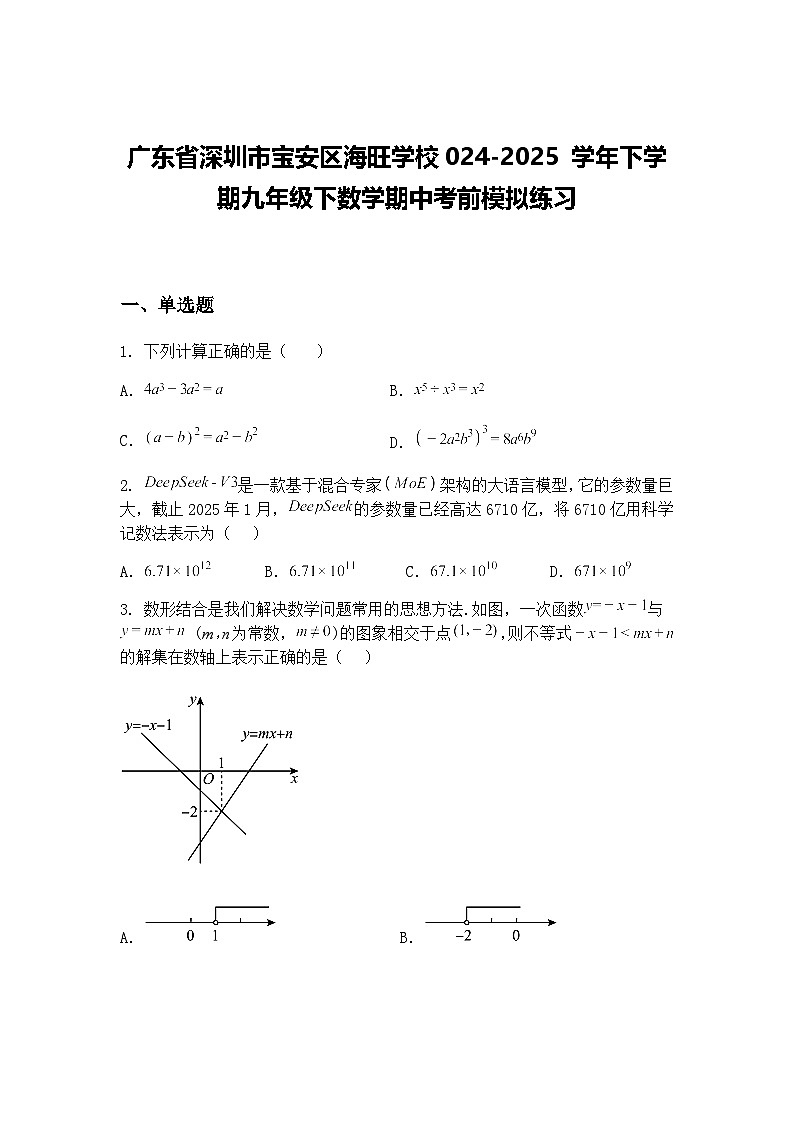广东省深圳市宝安区海旺学校024-2025 学年下学期九年级下数学期中考前模拟练习（含答案解析）第1页