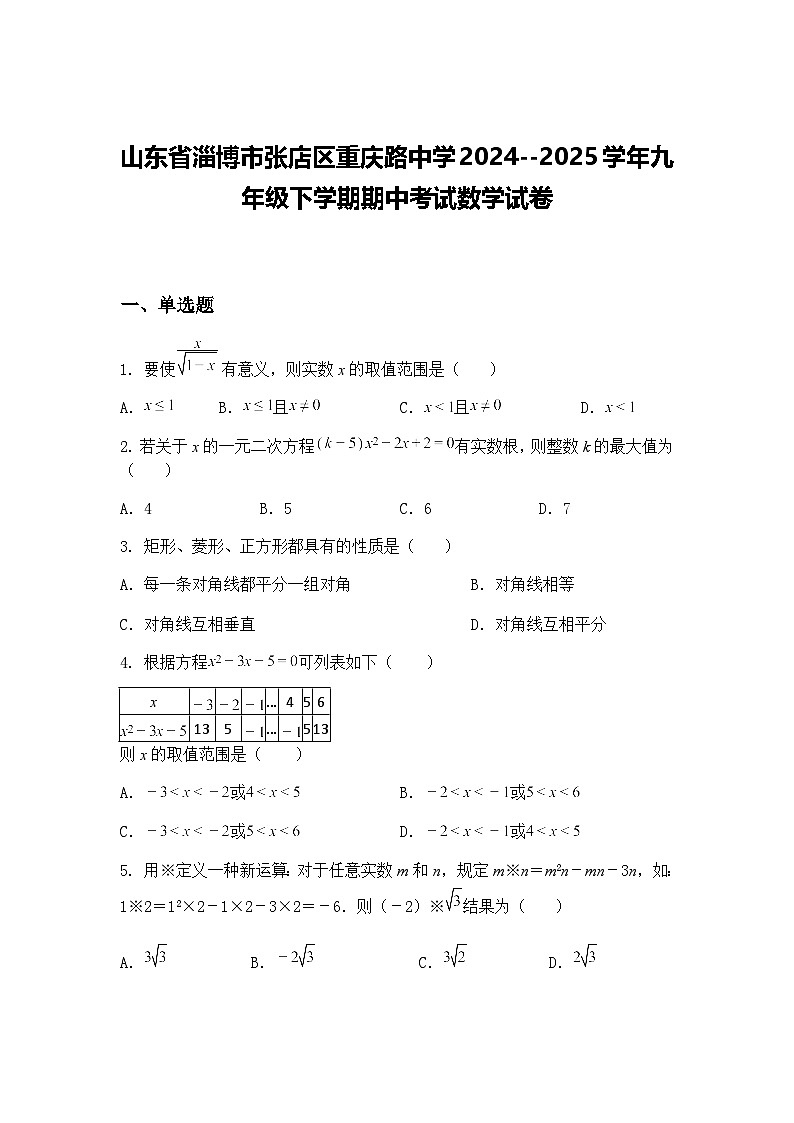 山东省淄博市张店区重庆路中学2024--2025学年九年级下学期期中考试数学试卷（含答案解析）第1页
