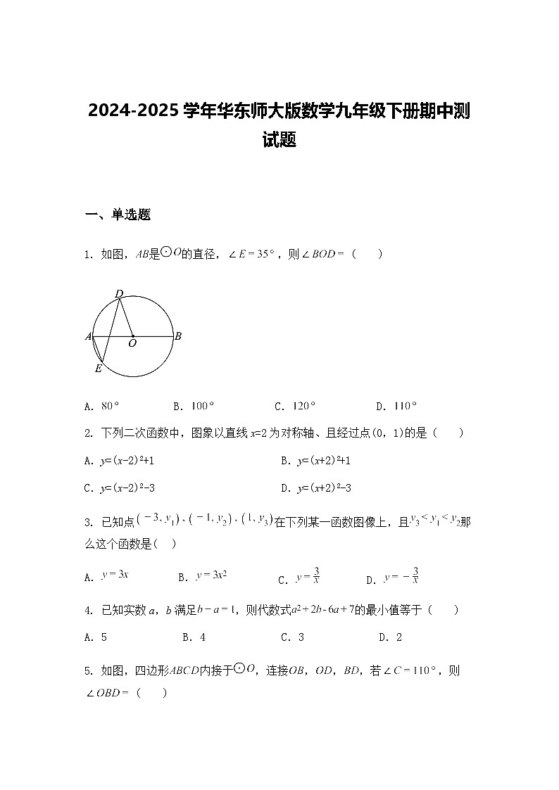 2024-2025学年华东师大版数学九年级下册期中测试题（含答案解析）第1页