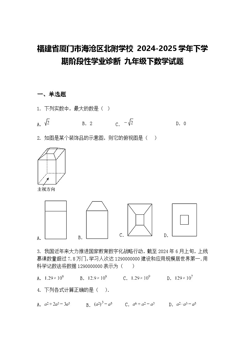 福建省厦门市海沧区北附学校 2024-2025学年下学期阶段性学业诊断 九年级下数学试题（含答案解析）第1页