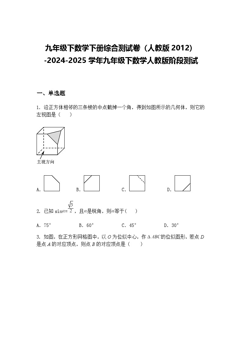 九年级下数学下册综合测试卷（人教版2012）-2024-2025学年九年级下数学人教版阶段测试（含答案解析）第1页