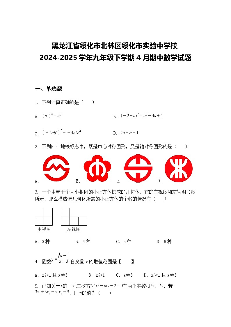 黑龙江省绥化市北林区绥化市实验中学校2024-2025学年九年级下学期4月期中数学试题（含答案解析）第1页