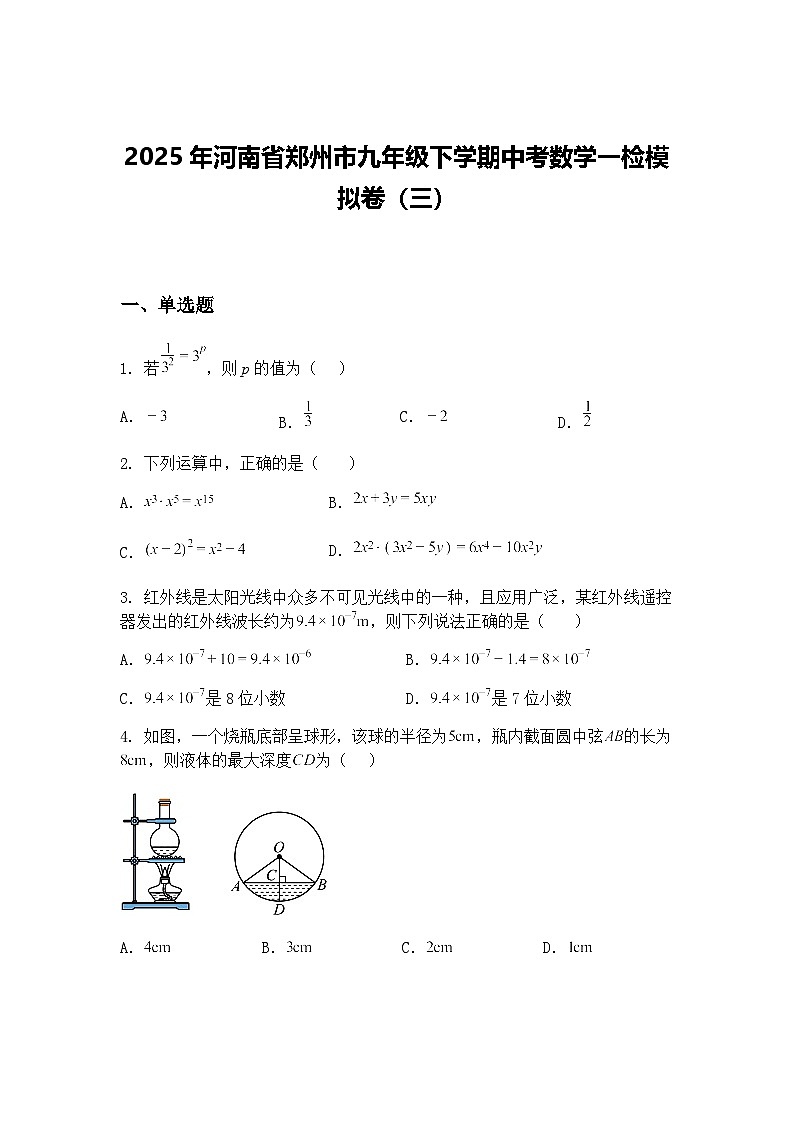 2025年河南省郑州市九年级下学期中考数学一检模拟卷（三）（含答案解析）第1页