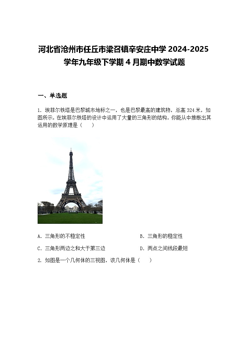 河北省沧州市任丘市梁召镇辛安庄中学2024-2025学年九年级下学期4月期中数学试题（含答案解析）第1页