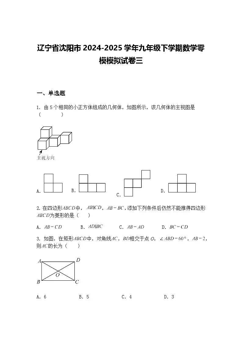 辽宁省沈阳市2024-2025学年九年级下学期数学零模模拟试卷三（含答案解析）第1页