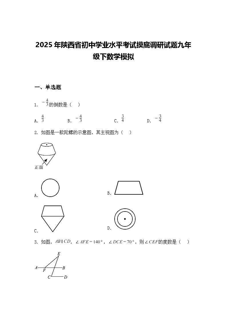2025年陕西省初中学业水平考试摸底调研试题九年级下数学模拟（含答案解析）第1页