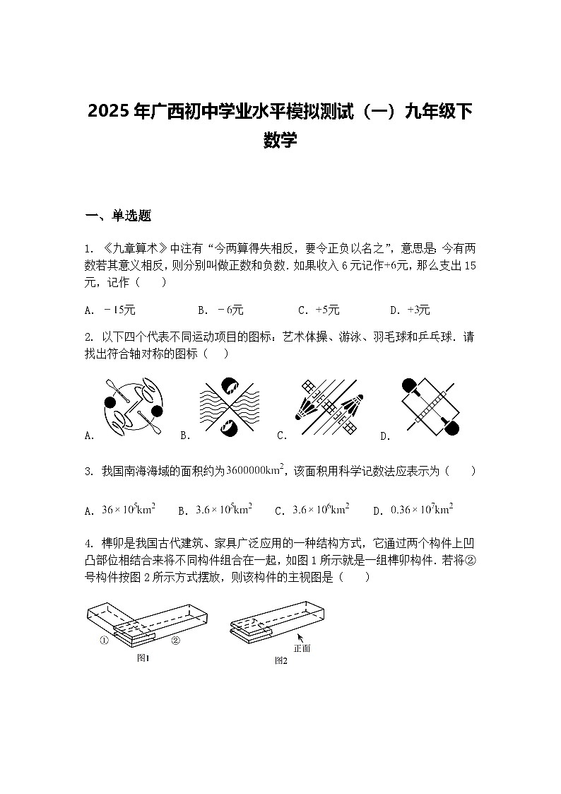 2025年广西初中学业水平模拟测试（一）九年级下数学（含答案解析）第1页