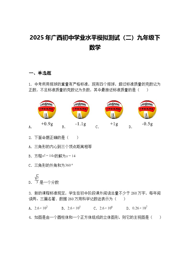 2025年广西初中学业水平模拟测试（二）九年级下数学（含答案解析）第1页