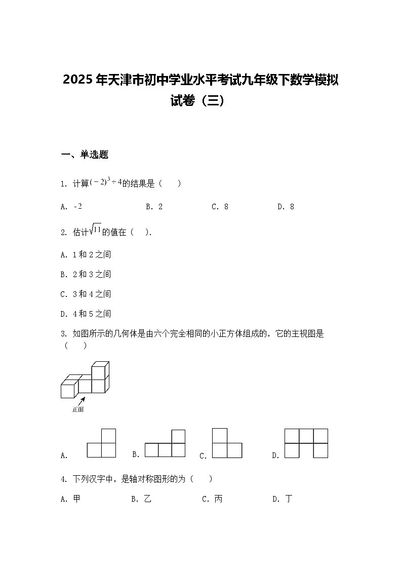 2025年天津市初中学业水平考试九年级下数学模拟试卷（三）（含答案解析）第1页