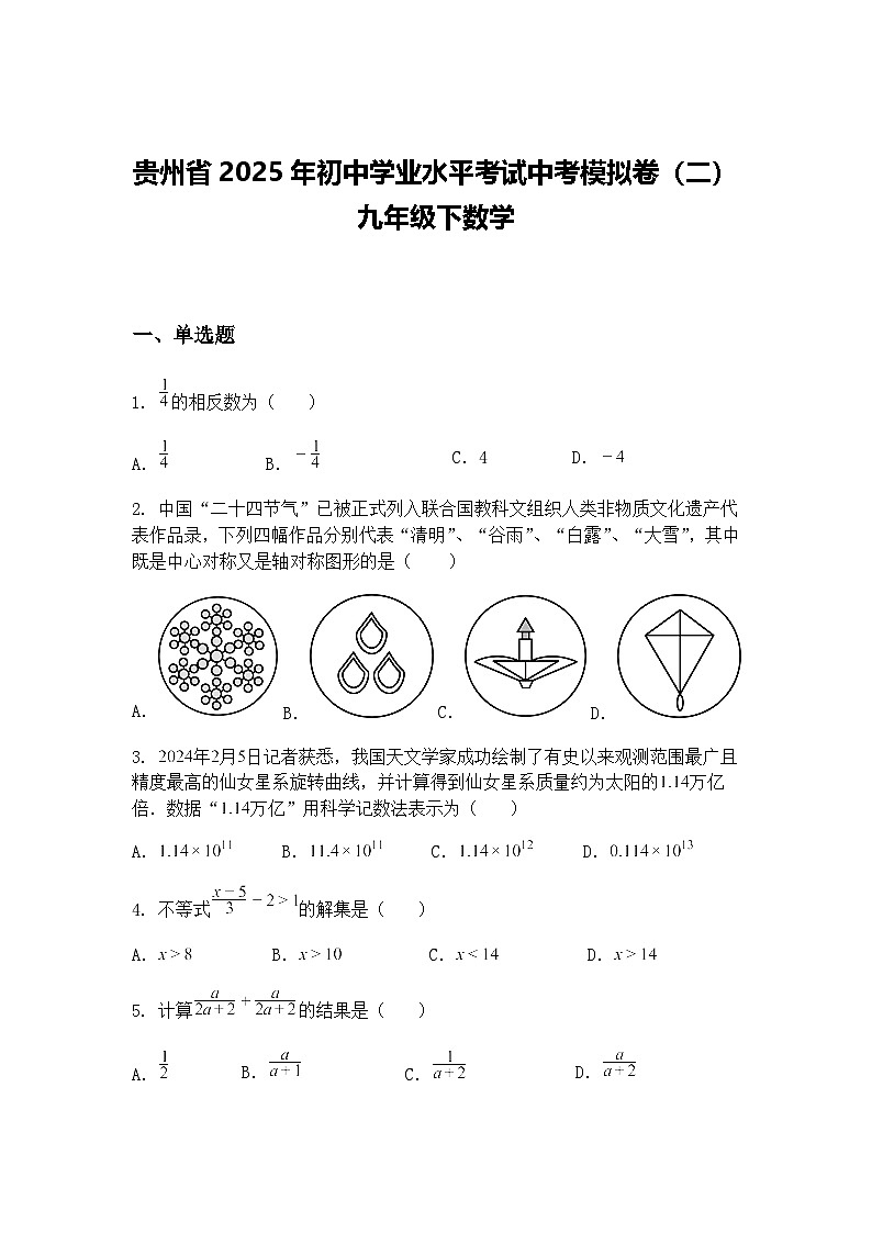 贵州省2025年初中学业水平考试中考模拟卷（二）九年级下数学（含答案解析）第1页