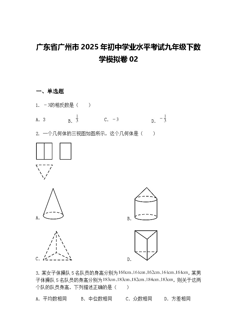 广东省广州市2025年初中学业水平考试九年级下数学模拟卷02（含答案解析）第1页