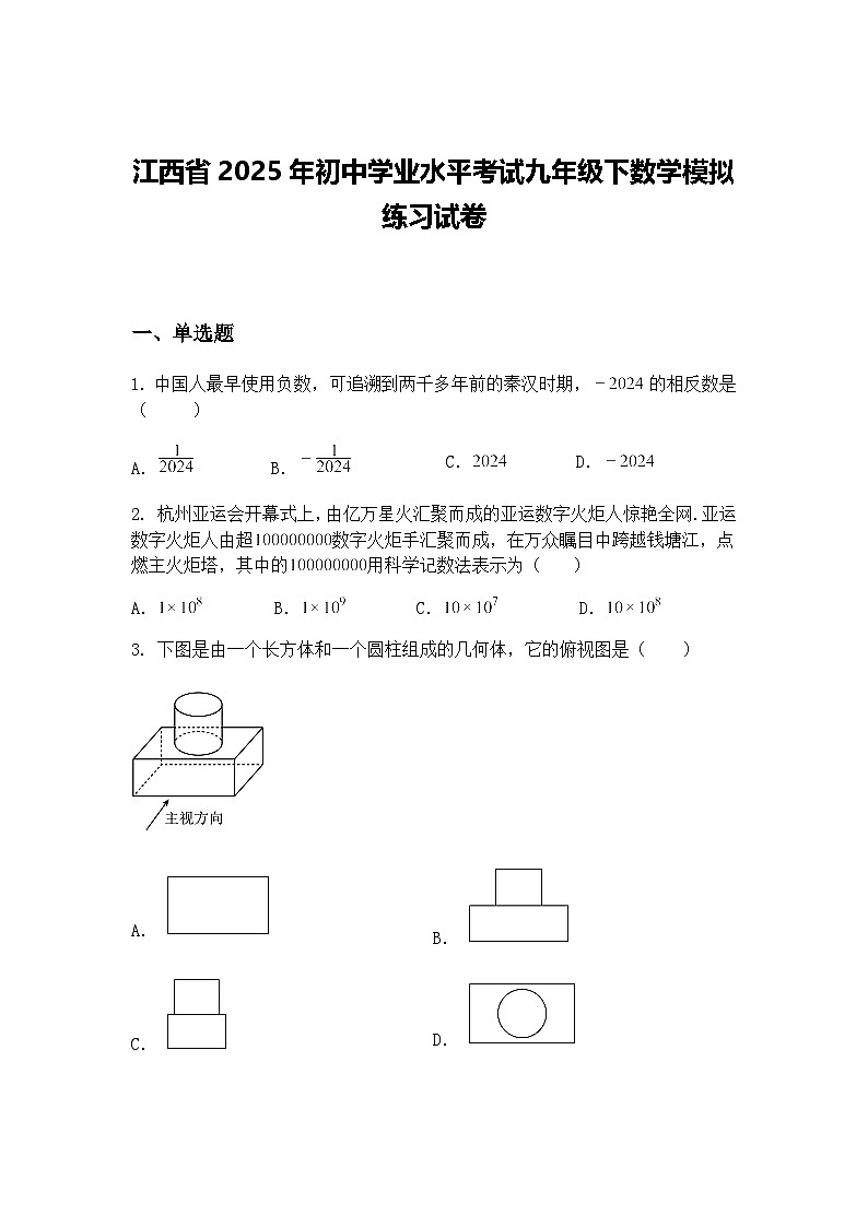 江西省2025年初中学业水平考试九年级下数学模拟练习试卷（含答案解析）第1页