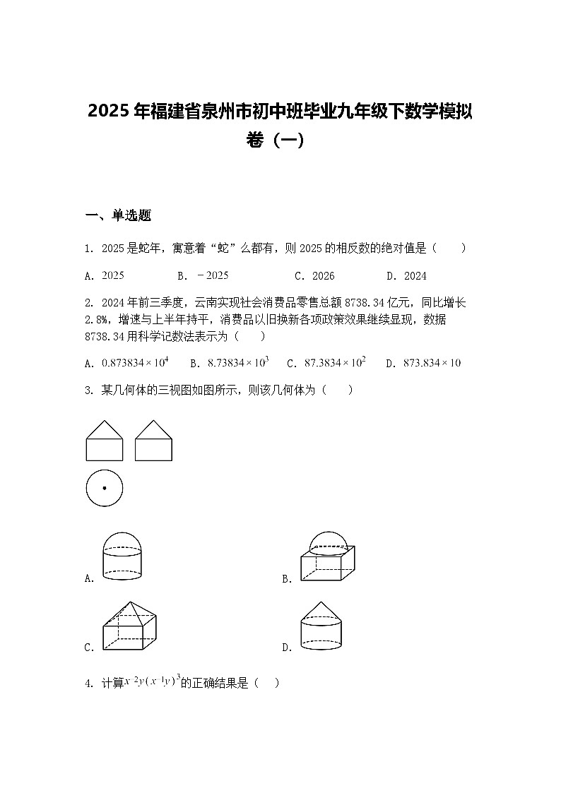 2025年福建省泉州市初中班毕业九年级下数学模拟卷（一）（含答案解析）第1页