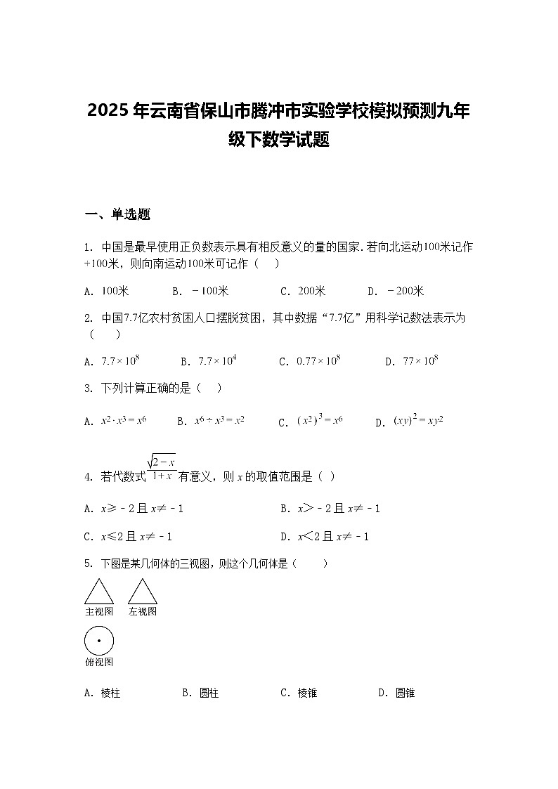2025年云南省保山市腾冲市实验学校模拟预测九年级下数学试题（含答案解析）第1页