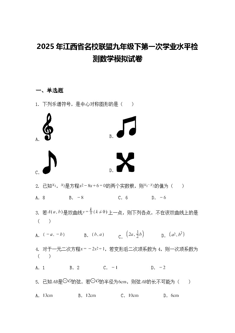 2025年江西省名校联盟九年级下第一次学业水平检测数学模拟试卷（含答案解析）第1页