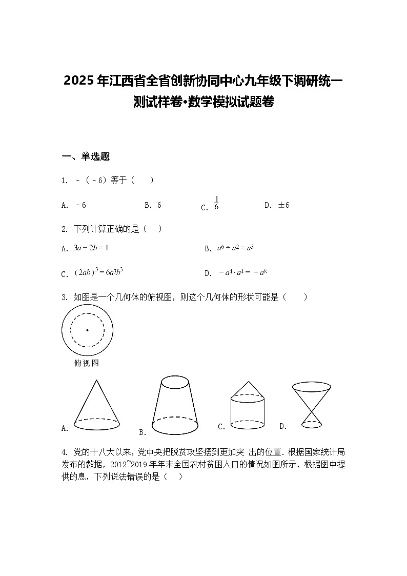2025年江西省全省创新协同中心九年级下调研统一测试样卷·数学模拟试题卷（含答案解析）第1页