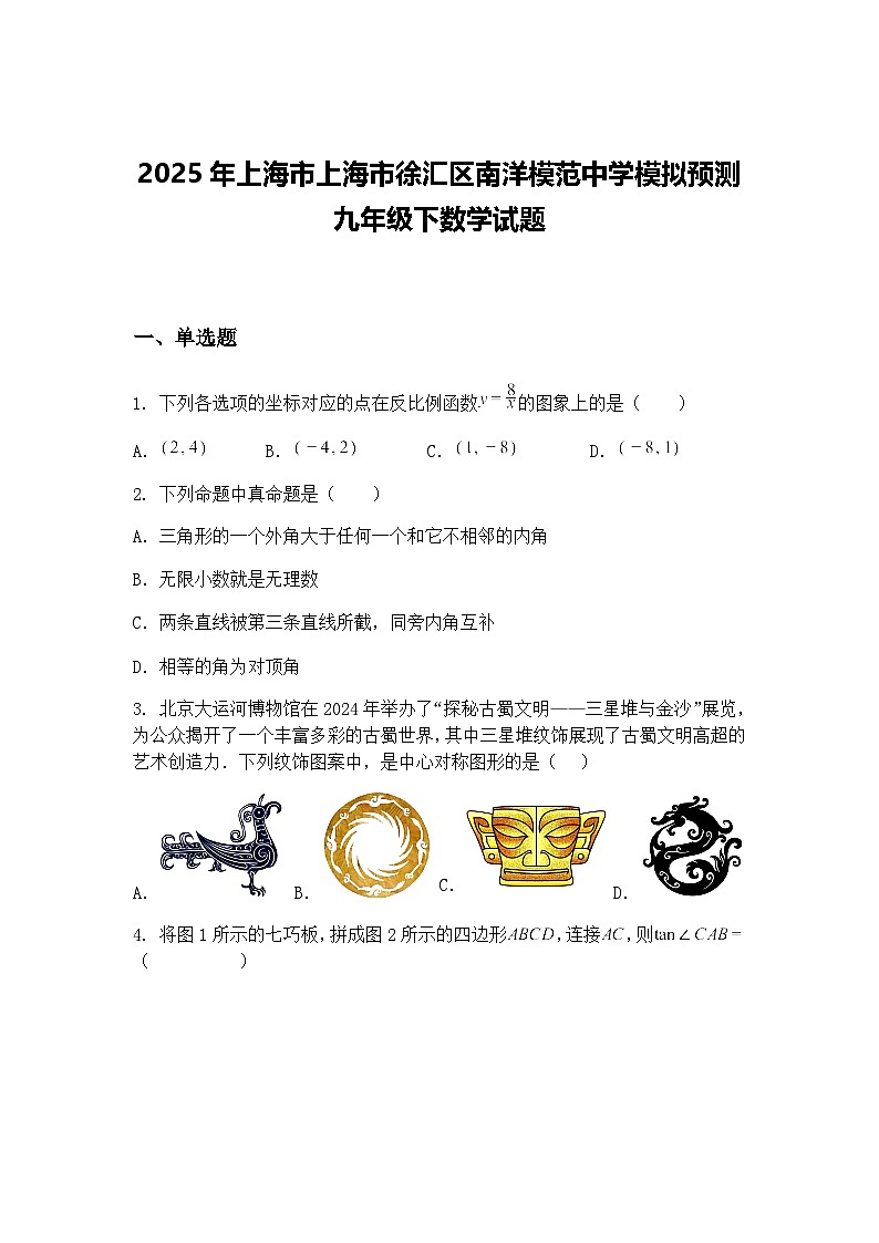 2025年上海市上海市徐汇区南洋模范中学模拟预测九年级下数学试题（含答案解析）第1页