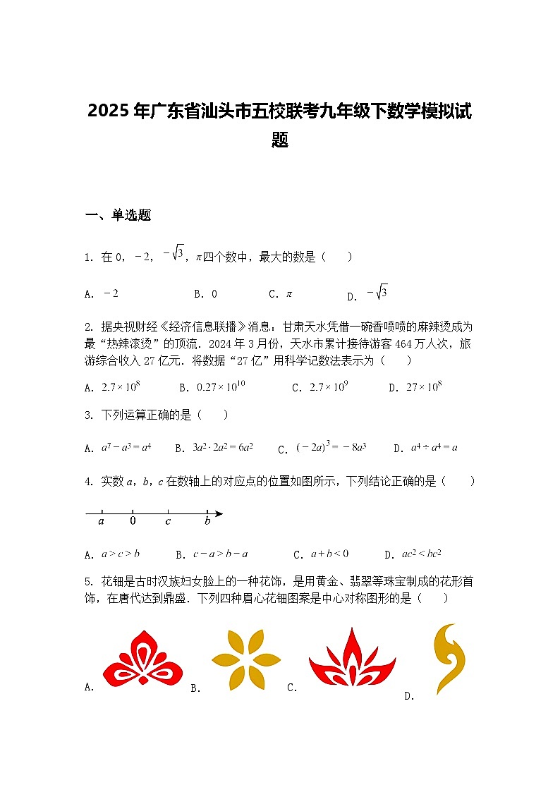 2025年广东省汕头市五校联考九年级下数学模拟试题（含答案解析）第1页