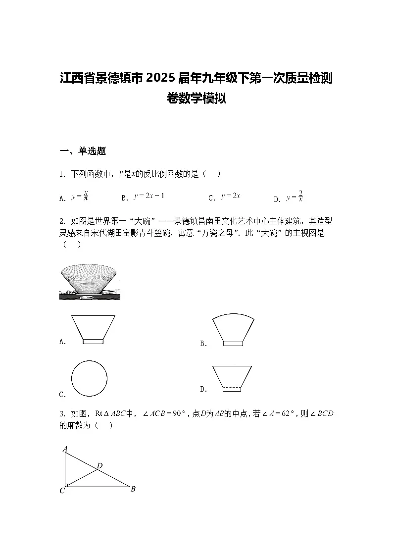江西省景德镇市2025届年九年级下第一次质量检测卷数学模拟（含答案解析）第1页