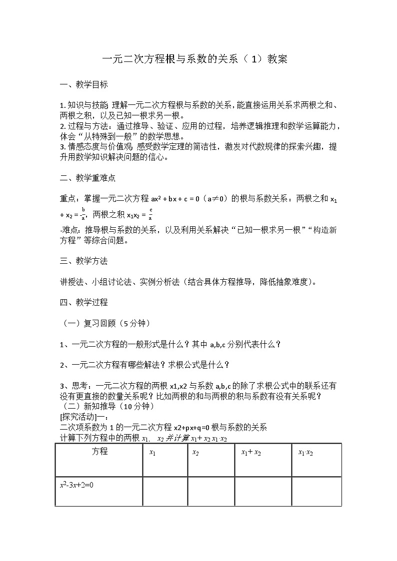 华东师大版初中数学九年级上第22.2《一元二次方程根与系数的关系》教案第1页