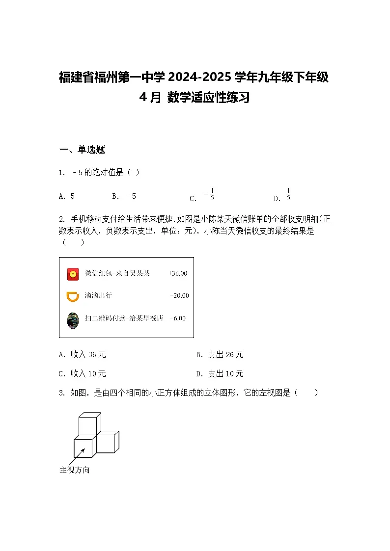 福建省福州第一中学2024-2025学年九年级下年级4月 数学适应性练习（含答案解析）第1页