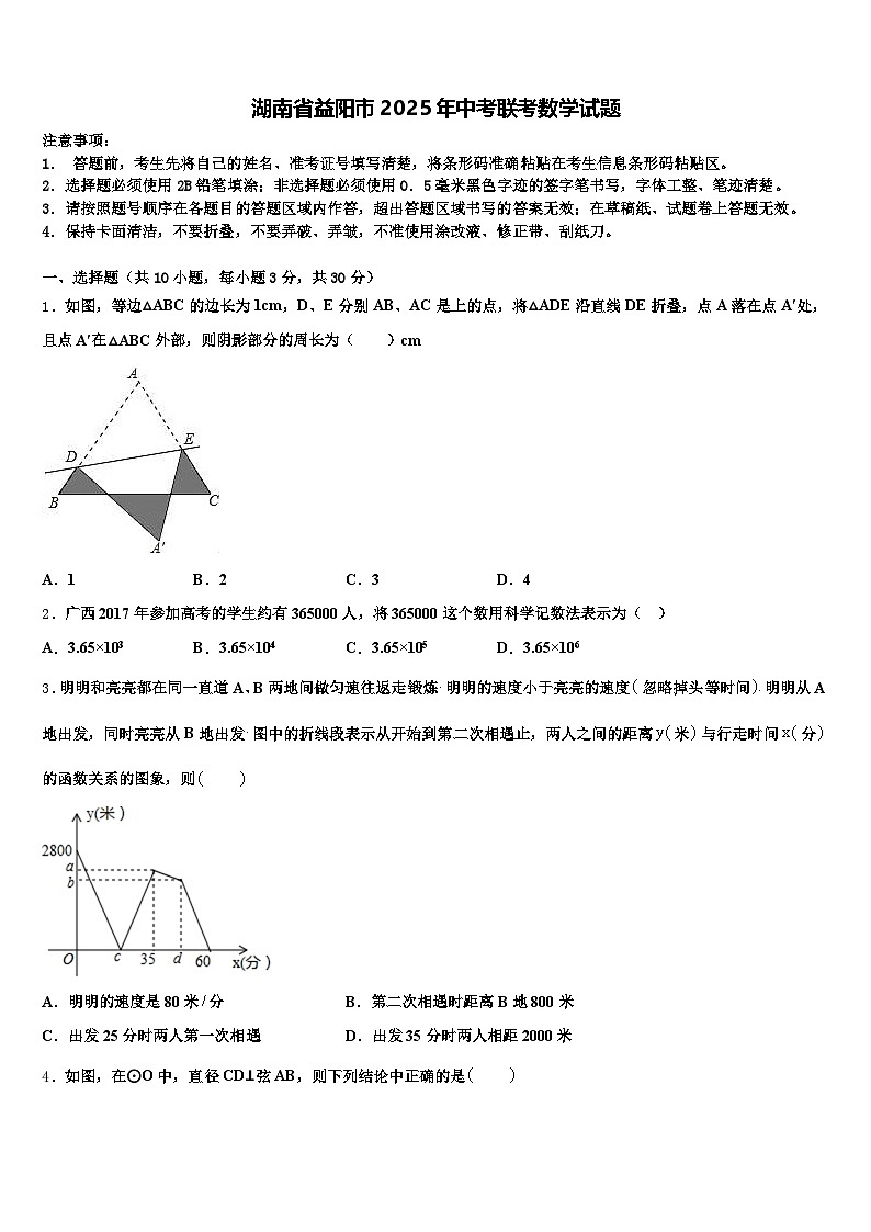 湖南省益阳市2025年中考联考数学试题含解析第1页