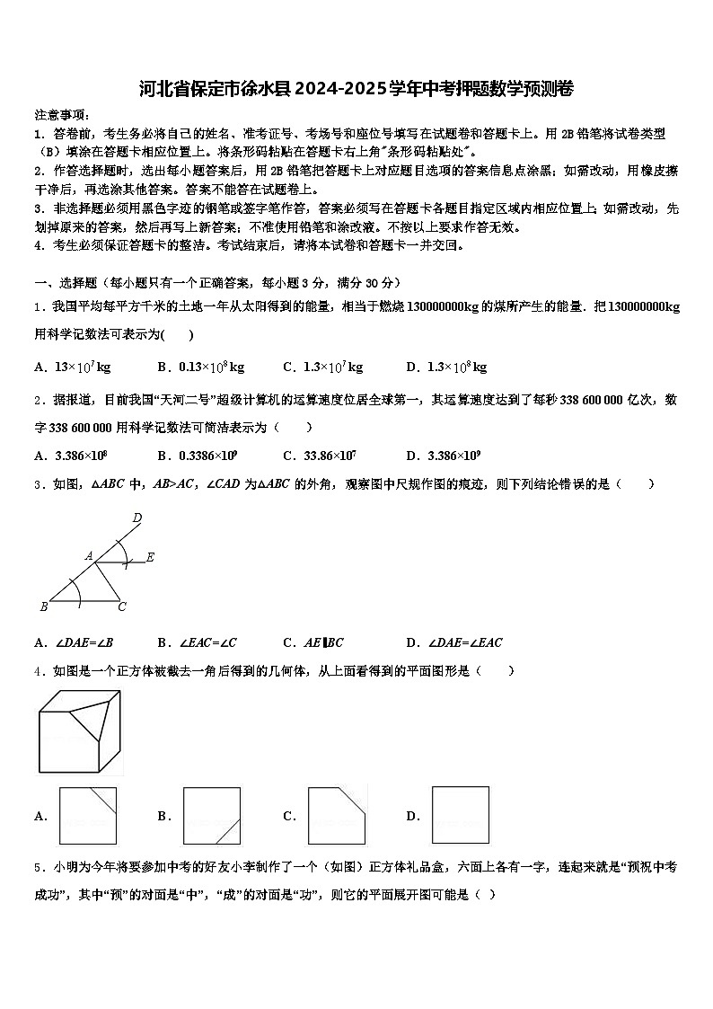 河北省保定市徐水县2024-2025学年中考押题数学预测卷含解析第1页