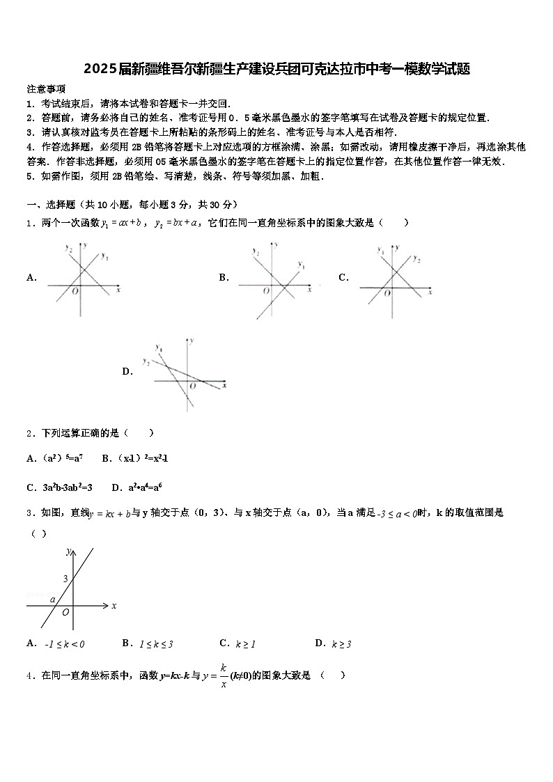 2025届新疆维吾尔新疆生产建设兵团可克达拉市中考一模数学试题含解析第1页