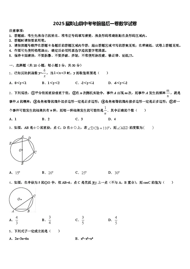 2025届彭山县中考考前最后一卷数学试卷含解析第1页