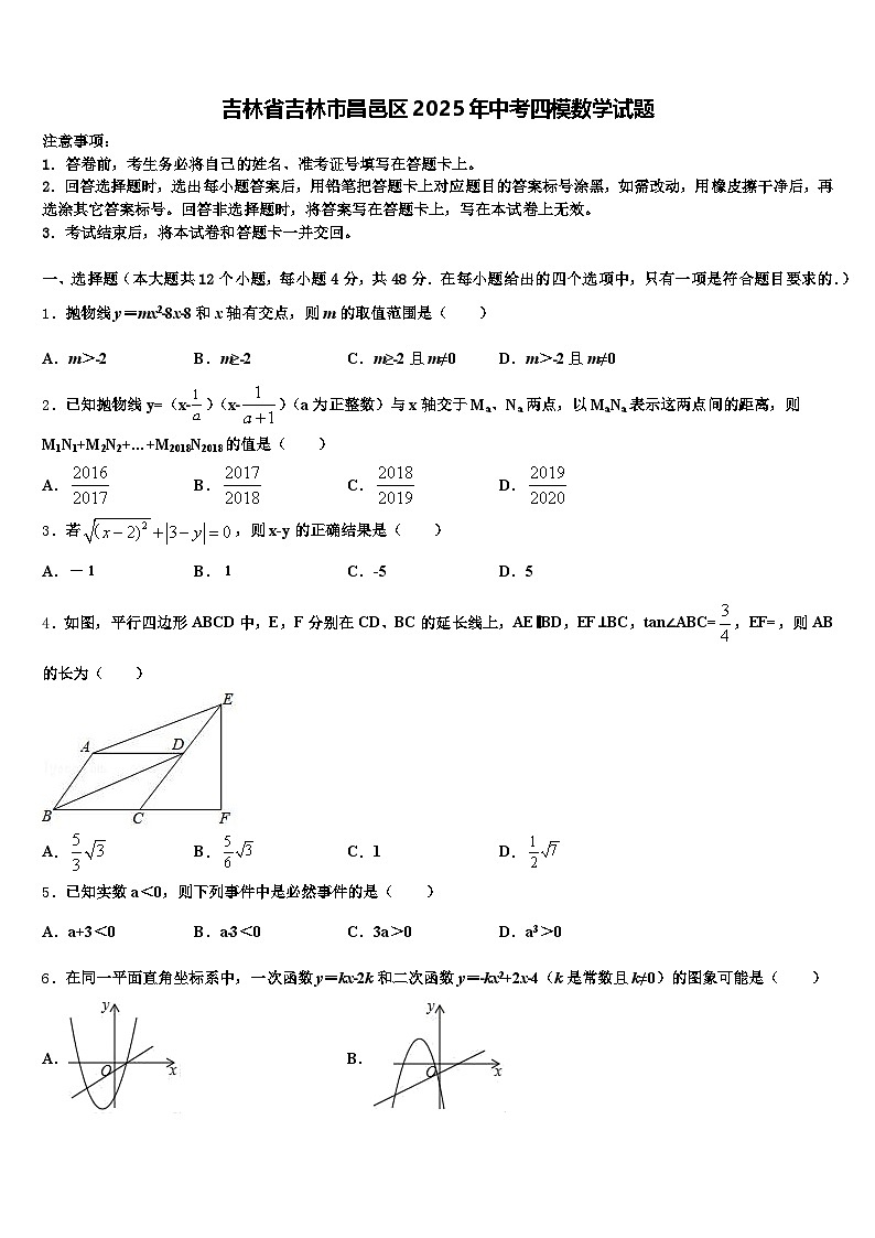 吉林省吉林市昌邑区2025年中考四模数学试题含解析第1页