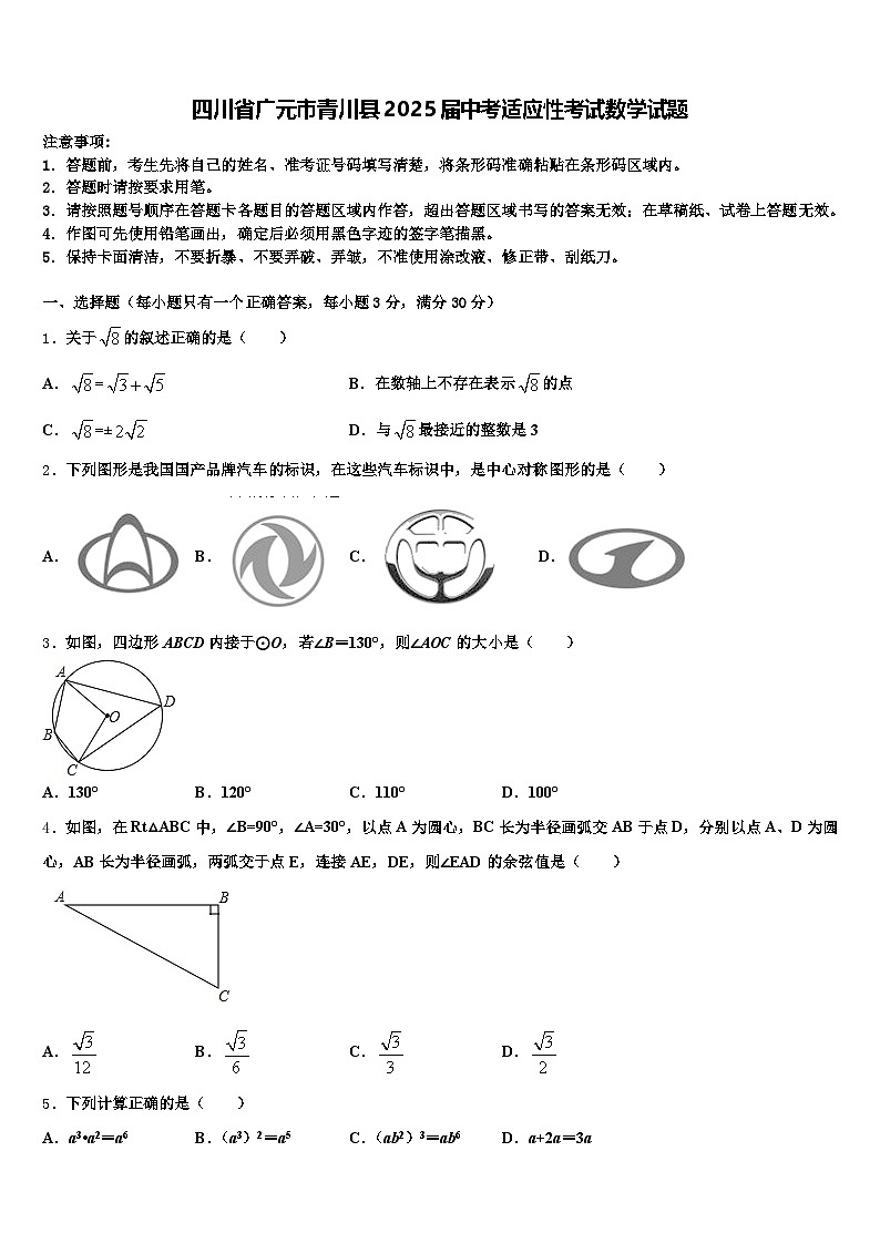 四川省广元市青川县2025届中考适应性考试数学试题含解析第1页